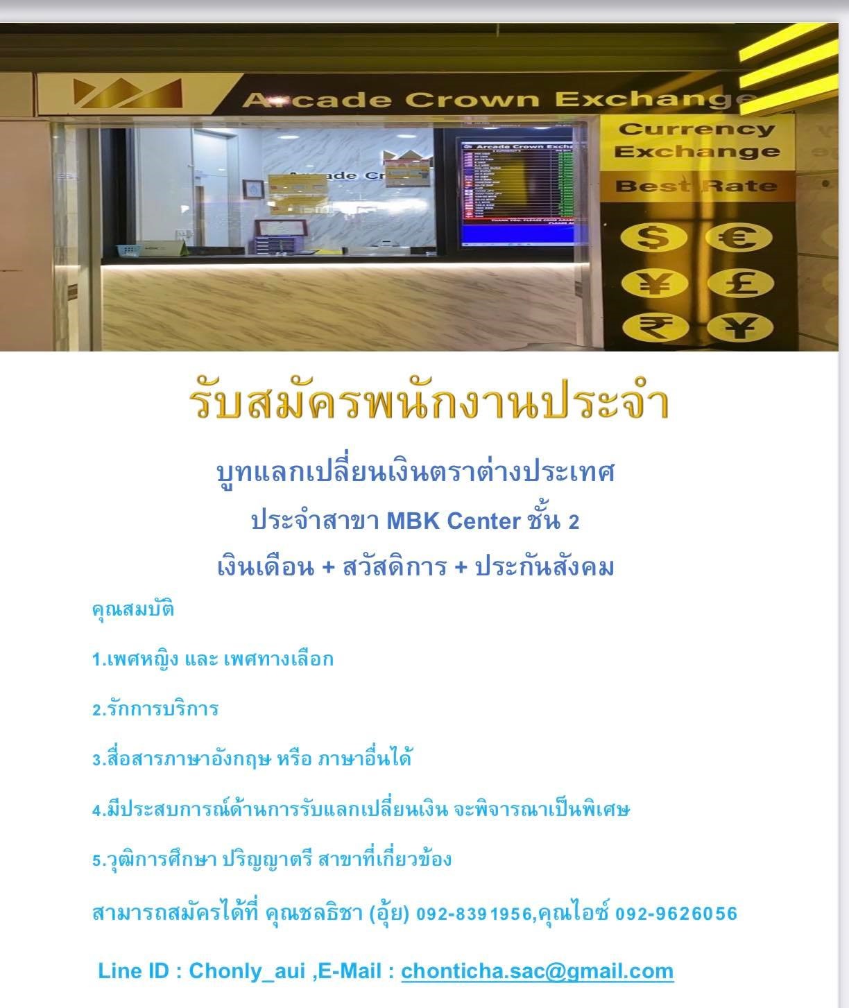 รับสมัครพนักงานประจำบูธ Exchange (สาขา MBK ชั้น 2)