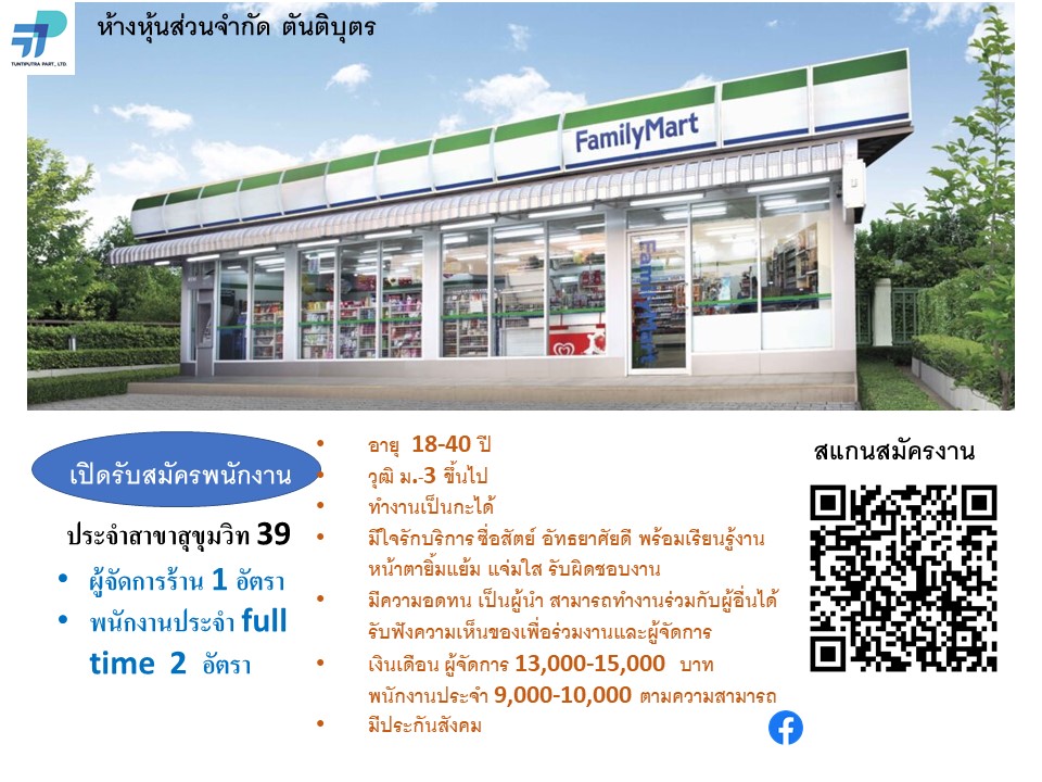 รับสมัครพนักงานประจำร้าน Family Mart