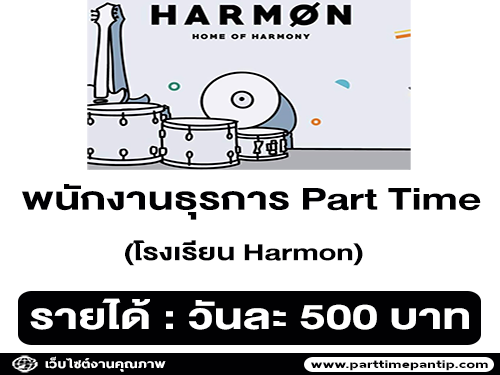 รับสมัครพนักงานธุรการ (Part Time) โรงเรียน Harmon