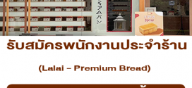 รับสมัครพนักงานร้าน Lalai – Premium Bread