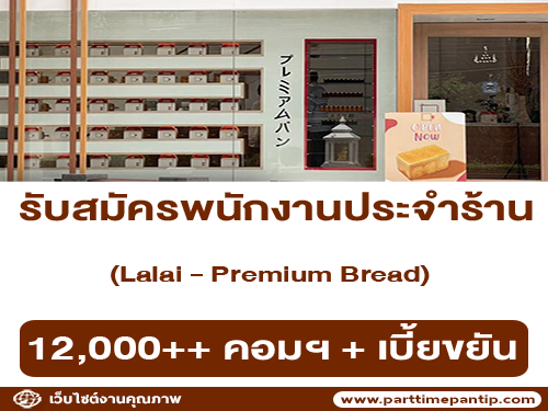 รับสมัครพนักงานร้าน Lalai – Premium Bread