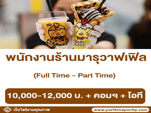 รับสมัครพนักงานประจำ / พาร์ทไทม์ ร้าน Maru Waffle รับสมัครพนักงานประจำ / พาร์ทไทม์ ร้าน Maru Waffle
