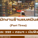 รับสมัครพนักงาน Part Time ร้านแบดมินตัน