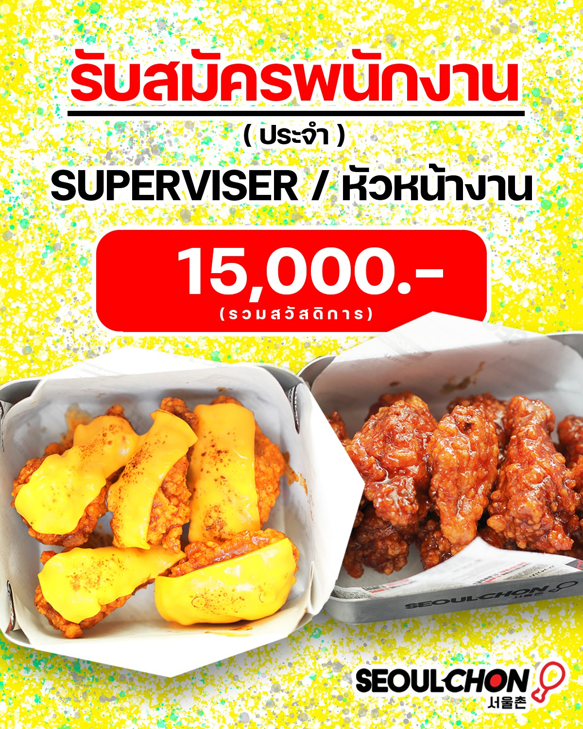 รับสมัครหัวหน้างาน (Supervisor ) ร้าน SEOULCHON