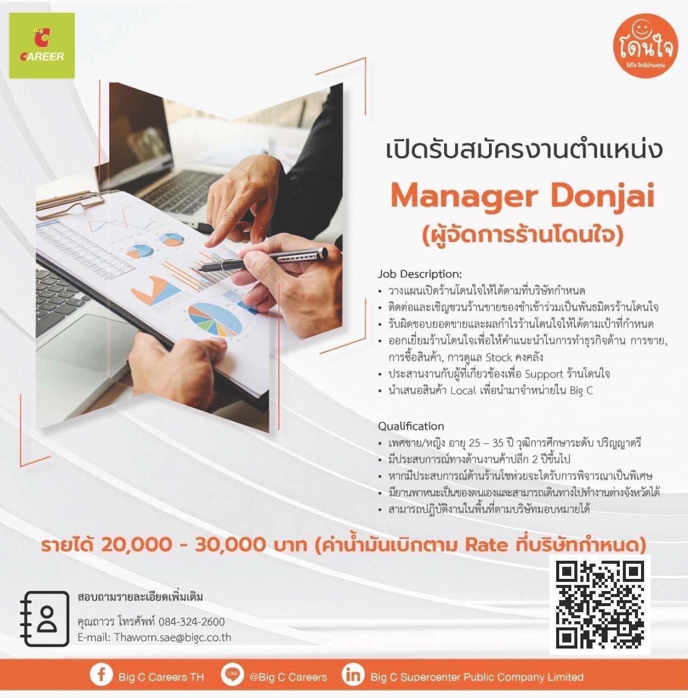  รับสมัครผู้จัดการ ประจำร้านโดนใจ ทั่วประเทศ