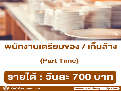 งาน Part Time เตรียมของ / เก็บล้าง (วันละ 700 บาท)