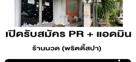 รับสมัคร PR + แอดมิน ร้านนวด (พริตตี้สปา)