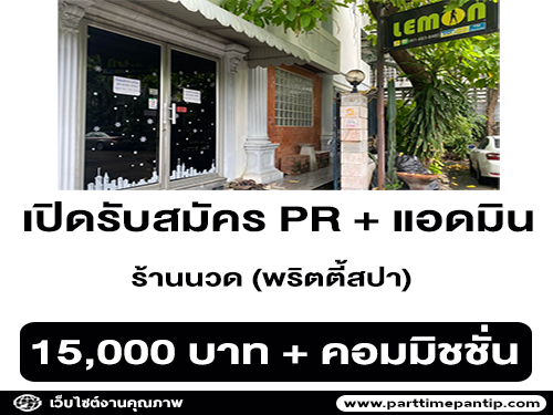 รับสมัคร PR + แอดมิน ร้านนวด (พริตตี้สปา)