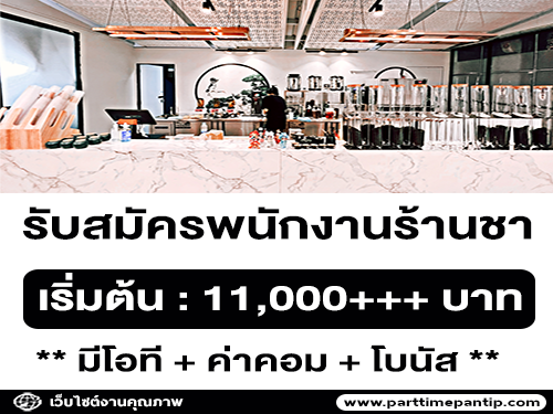 รับสมัครพนักงานประจำร้านชา