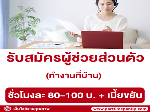 รับสมัครผู้ช่วยส่วนตัว (Part-Time) ทำงานที่บ้าน