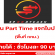 รับสมัครพนักงาน Part Time แจกใบปลิว (ชั่วโมงละ 90 บาท)