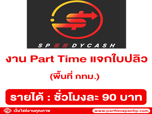 รับสมัครพนักงาน Part Time แจกใบปลิว (ชั่วโมงละ 90 บาท)