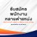  บริษัท นาทีทอง 999 จำกัด เปิดรับสมัครงาน