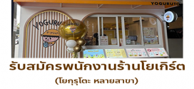 รับสมัครพนักงานร้านโยเกิร์ตปั่น Yoguruto