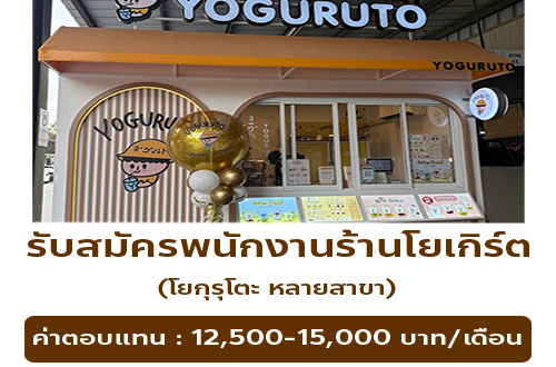 รับสมัครพนักงานร้านโยเกิร์ตปั่น Yoguruto
