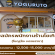 รับสมัครพนักงานร้านโยเกิร์ตปั่น Yoguruto