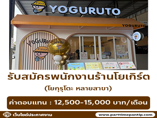 รับสมัครพนักงานร้านโยเกิร์ตปั่น Yoguruto