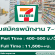 รับสมัครพนักงานประจำร้าน 7-Eleven (3 สาขา)