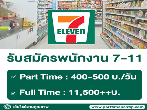 รับสมัครพนักงานประจำร้าน 7-Eleven (3 สาขา)