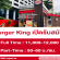 งาน Part Time – Full Time ร้าน Burger King (สาขา Shell Asoke)