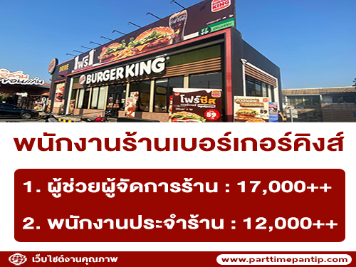 รับสมัครพนักงานร้านเบอร์เกอร์คิงส์