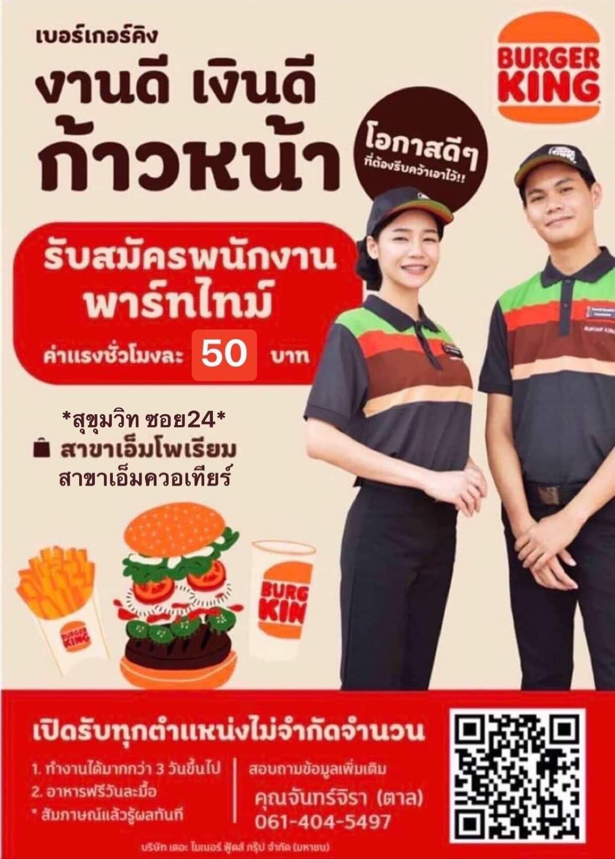 Burger King รับสมัครพนักงานหลายอัตรา Burger King รับสมัครพนักงานหลายอัตรา