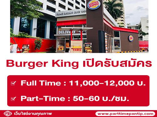 งาน Part Time – Full Time ร้าน Burger King (สาขา Shell Asoke)