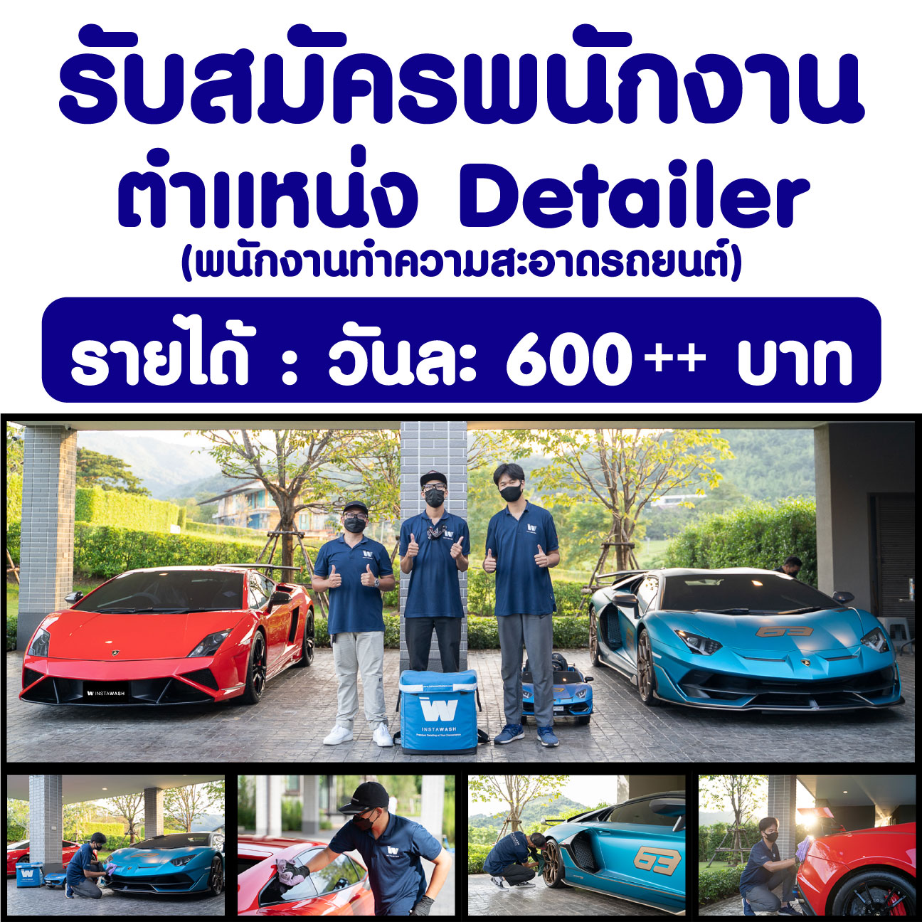 รับสมัครพนักงานทำความสะอาดรถยนต์ (ประจำ / พาร์ทไทม์) INSTAWASH