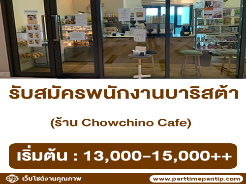 รับสมัครพนักงานบาริสต้า ร้าน Chowchino Cafe