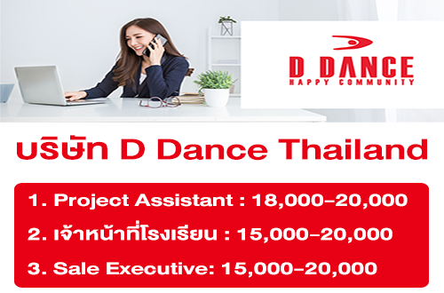 บริษัท D Dance Thailand เปิดรับสมัครพนักงาน