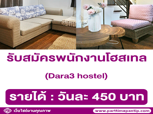 รับสมัครพนักงานประจำโฮสเทล (Dara3 hostel)