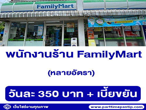 รับสมัครพนักงานร้าน FamilyMart
