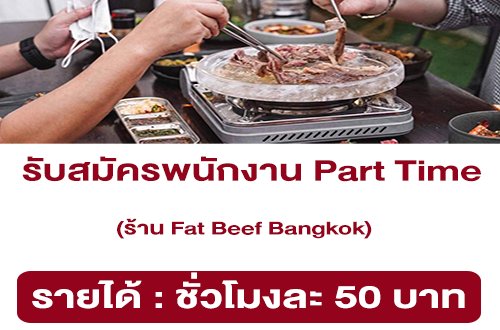 รับสมัครพนักงาน Part Time ร้าน Fat Beef Bangkok