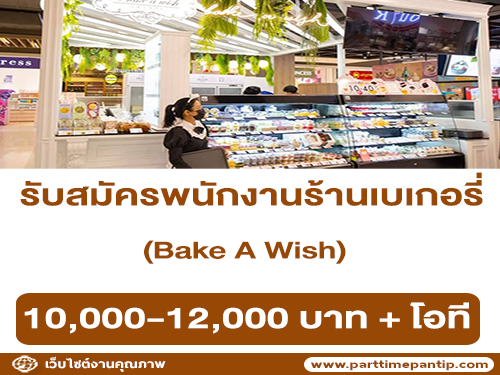 รับสมัครพนักงานร้านเบเกอรี่ Bake A Wish