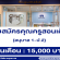 รับสมัครคุณครูสอนเด็ก (อนุบาล 1-ป.2)