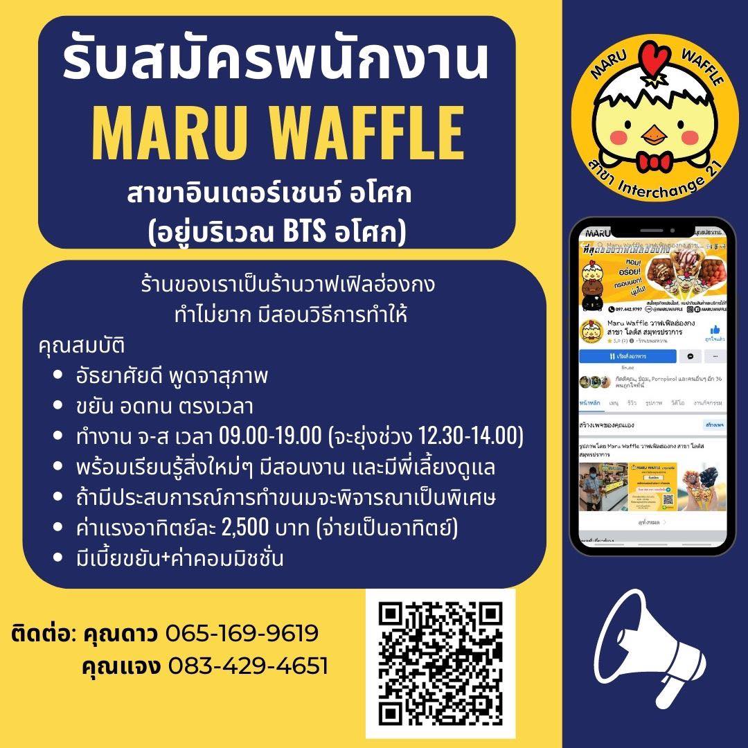 รับสมัครพนักงานประจำร้าน Maru Waffle