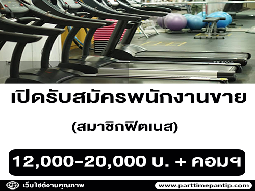 รับสมัครพนักงานขายสมาชิกฟิตเนส Narai-sport-Club