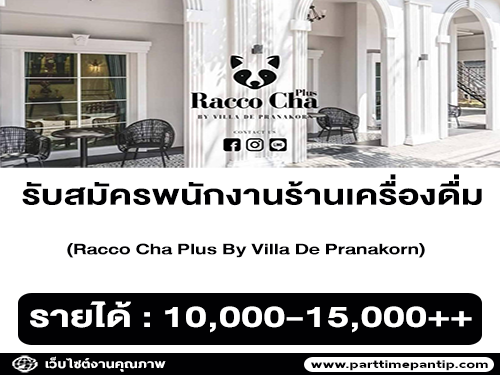 รับสมัครพนักงานร้านเครื่องดื่ม Racco Cha Plus By Villa De Pranakorn