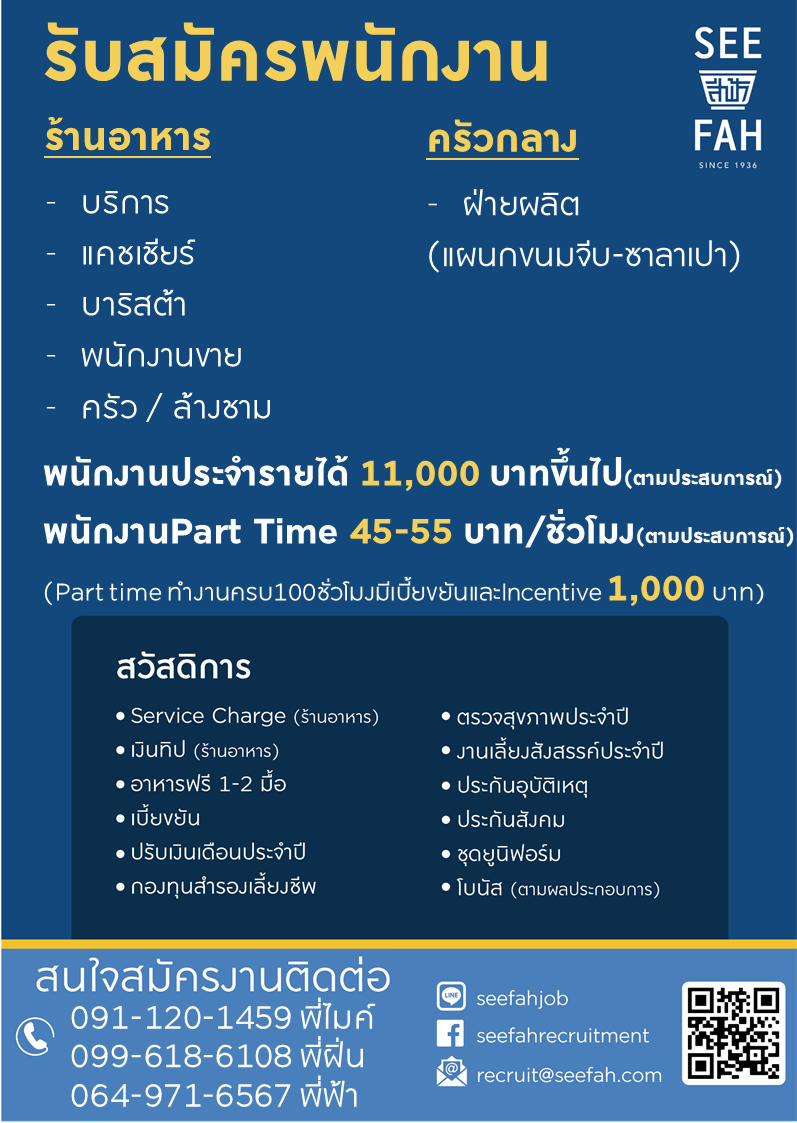 SEE FAH Group เปิดรับสมัครพนักงาน Part Time – Full Time