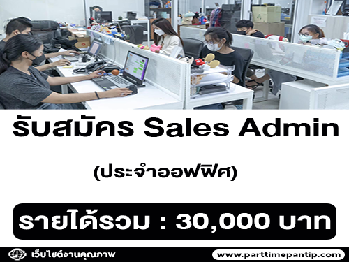 รับสมัครพนักงาน Sales Admin