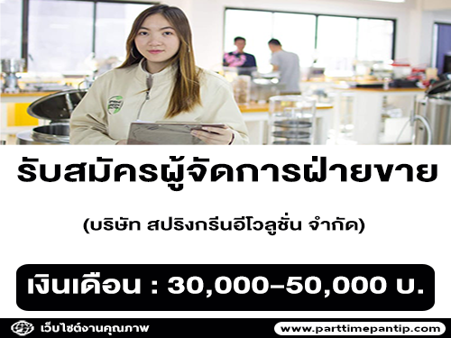 รับสมัครผู้จัดการฝ่ายขาย (Sales Manager)