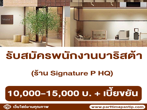 รับสมัครบาริสต้า ประจำร้าน Signature P HQ