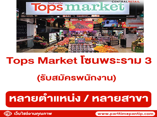 Tops Market รับสมัครพนักงานประจำ หลายอัตรา