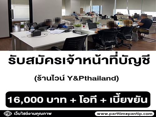 รับสมัครเจ้าหน้าที่บัญชี ร้านไวน์ Y&Pthailand