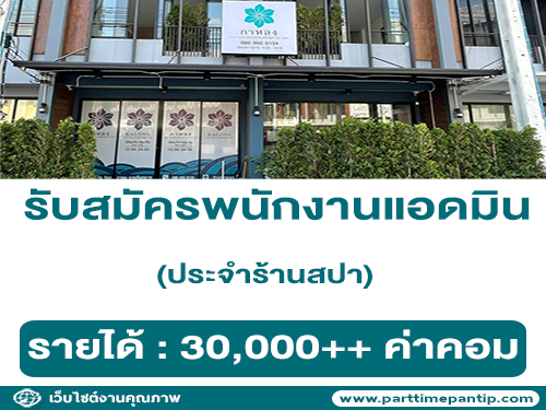 รับสมัครพนักงานแอดมิน ประจำร้านสปา