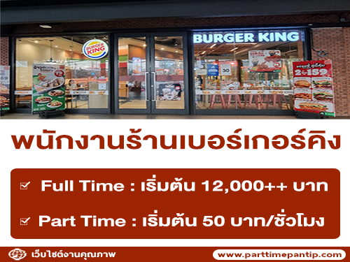 รับสมัครพนักงานร้านเบอร์เกอร์คิง (Part Time – Full Time) สาขา เดอะสตรีท รัชดา