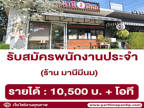 รับสมัครพนักงานประจำร้านมานีมีนม