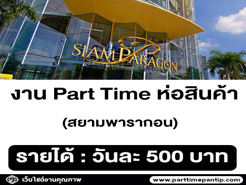 รับสมัครพนักงาน Part Time ห่อสินค้า (วันละ 500 บาท)