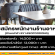 รับสมัครพนักงานร้านอาหาร บ้านหม่าม้า BY HISOPOODONG