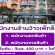 รับสมัครพนักงานร้านว้าวเพ็ทช็อป